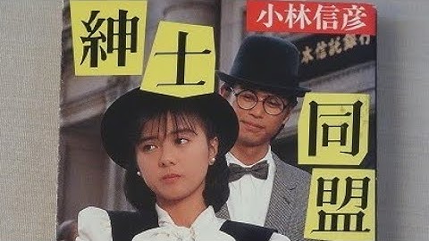 薬師丸ひろ子　予告【映画 紳士同盟】「斧選び」メガネ君オリジナルcover