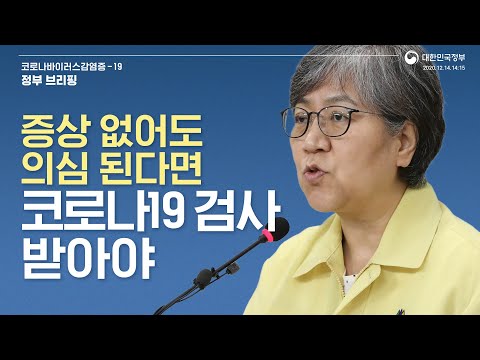 14일부터 수도권 임시선별검사소 선제적 진단검사 시작｜12.14일｜정부브리핑