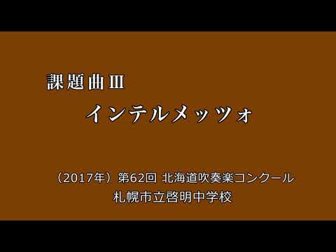 課題曲Ⅲ インテルメッツォ　　札幌市立啓明中学校 ／（2017年）第62回北海道吹奏楽コンクール
