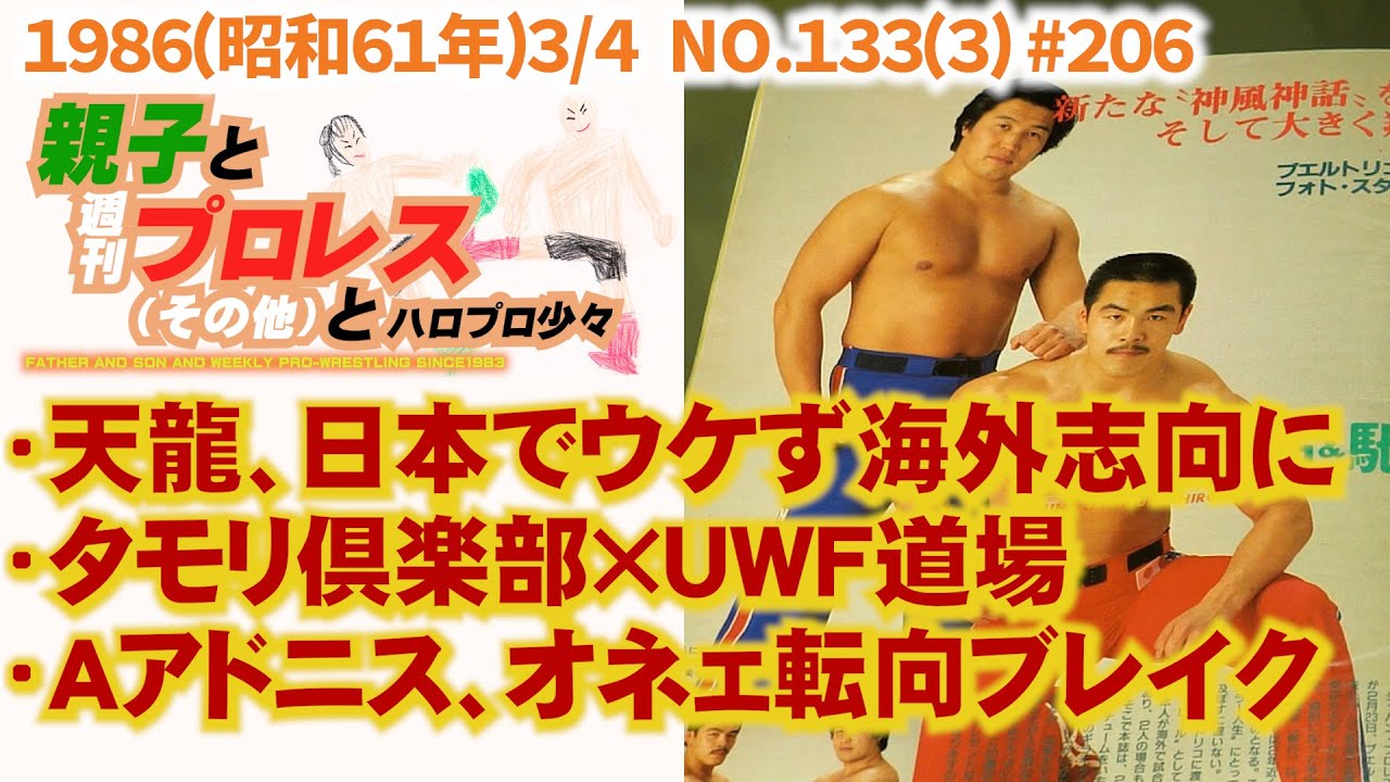 #206「天龍、日本でウケず海外へ/タモリ倶楽部UWF道場へ/アドニス、オネェ転向でブレイク」1986(昭和61年)3/4 NO.133(3) #週刊プロレス #天龍源一郎  #タモリ倶楽部