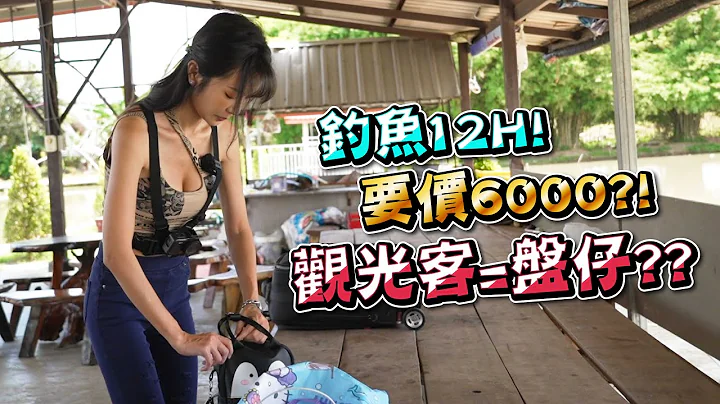 【钓鱼女神系】钓鱼要价6000?!  观光客=盘仔  |  台湾の女性钓り Taiwan girl fishing 대만 여성 낚시 - 天天要闻