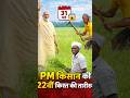 🚨 PM Kisan 22वीं किस्त आ गई! ₹2000 सीधे खाते में | अभी चेक करें#PMKisan#PMKisan22thKist