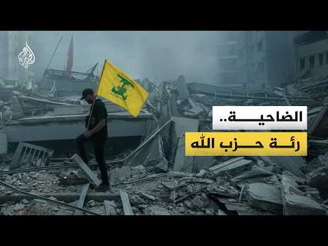 ما السر وراء ارتباط الضاحية الجنوبية لبيروت بحزب الله؟