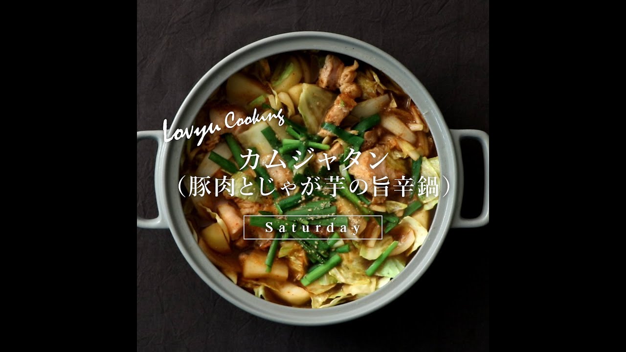 Lovyu 12 19 カムジャタン 豚肉とじゃが芋の旨辛鍋 Youtube
