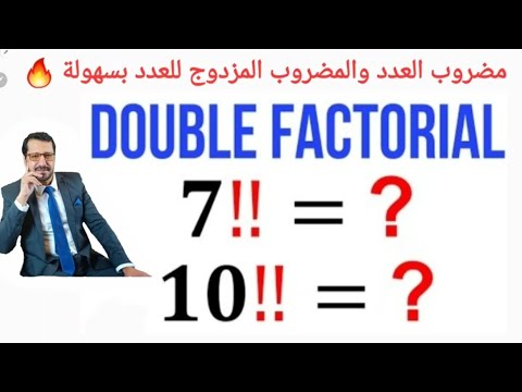 مضروب العدد والمضروب المزدوج للعدد بسهولة 🔥| Double factorial tricks for a number