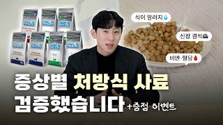 노견 노묘 사료, 증상별 처방 사료 추천|파미나 벳라이프 리뷰