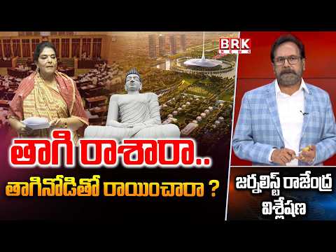 Journalist Rajendra : MP Renuka Chowdary Shocking Comments On Amaravati | BRK News - TV9