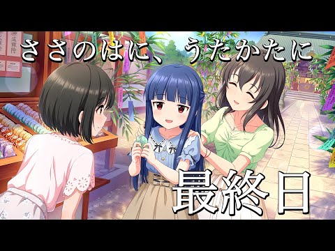【デレステ 】「ささのはに、うたかたに。」イベント最終日ですよ！！