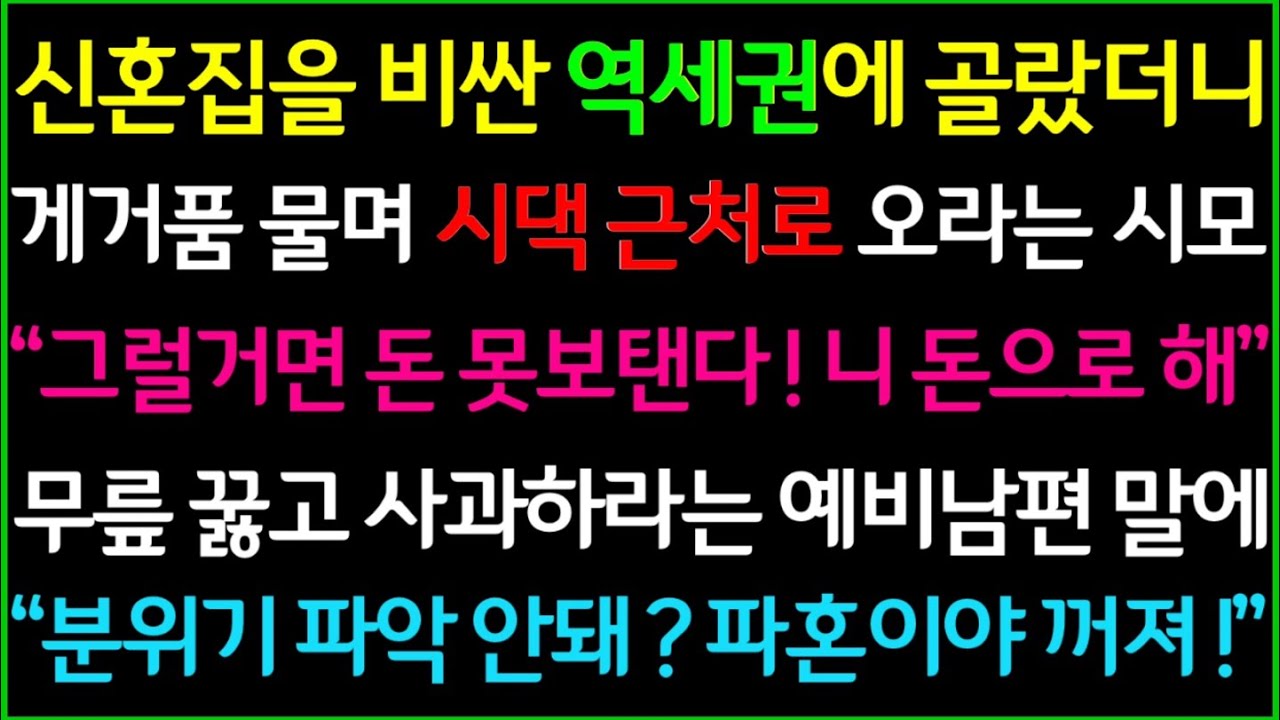 (사이다사연)신혼집을 비싼 역세권에 골랐더니 게거품 물며 시댁근처로 오라는 시모, 고집 부리지말고 시모에게 사과하라는 예비남편 말에 빠른 파혼합니다/사이다실화사연/드라마라디오