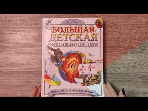 Большая Детская Энциклопедия - Чудеса света (2 часть)