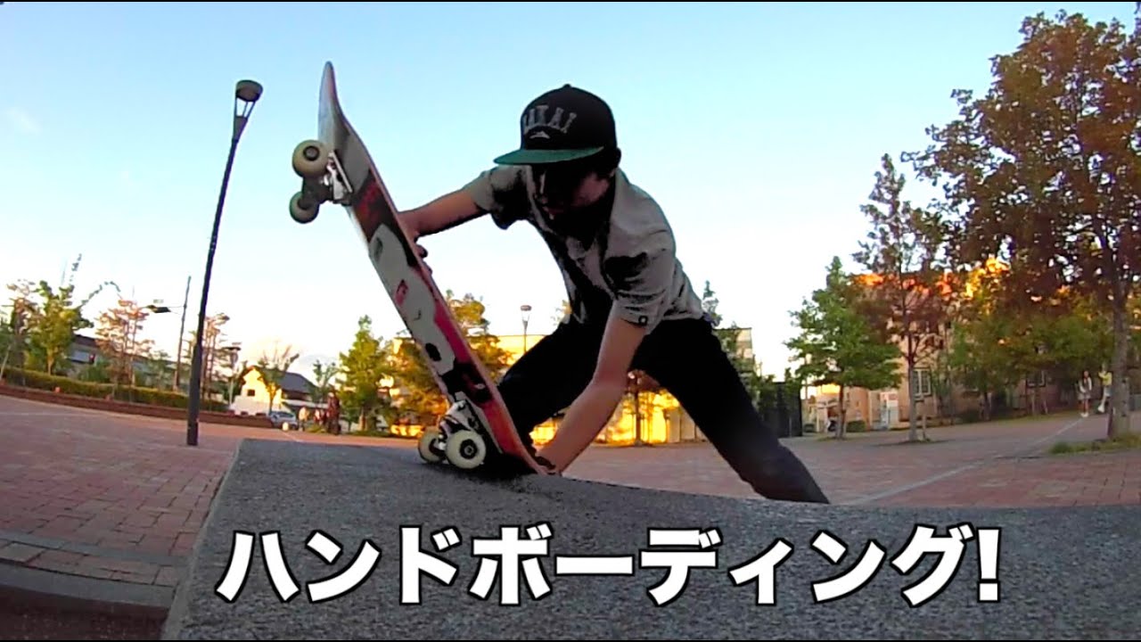 足でできないなら 手でやればいい ハンドボーディング Insane Handboarding Youtube 足でできないなら 手でやればいい ハンドボーディング Insane Handboarding Youtube