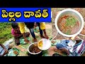 #Village children's daawath (దావత్)||Ultimate village Daawath my village food show