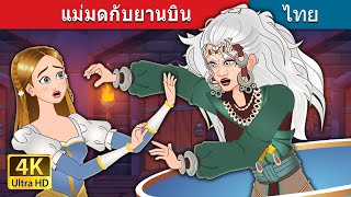 แม่มดกับยานบิน | The Flying Witch in Thai | @ThaiFairyTales