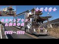 菱星丸！一番星号！竜神丸！ド迫力デコト退場シーン！！哥麿会 カウントダウン＆初日の出 2025～2026③