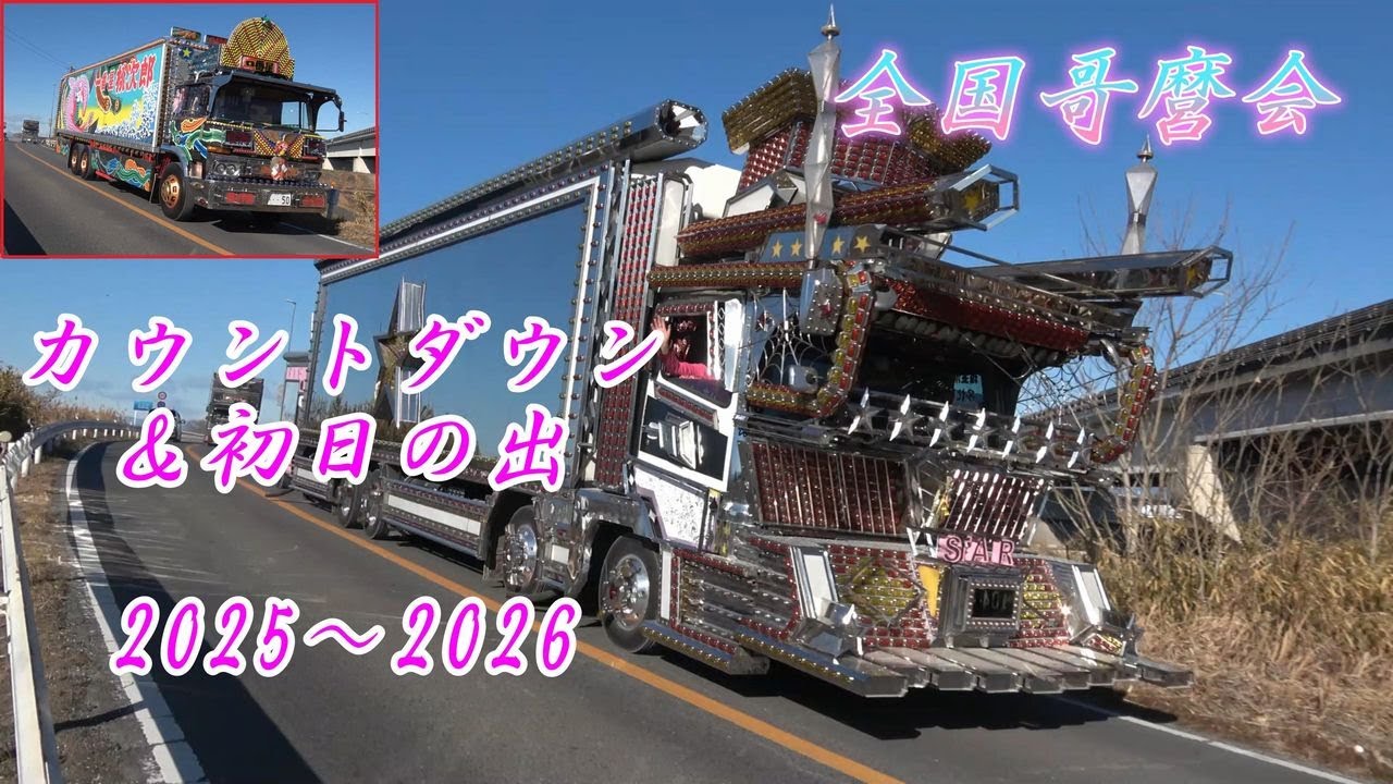 菱星丸！一番星号！竜神丸！ド迫力デコト退場シーン！！哥麿会 カウントダウン＆初日の出 2025～2026③