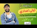 مراجعة اولى اعدادي Hello أقوى مراجعة من مستر انجليزي الترم الأول طريقك للدرجة النهائية 1 