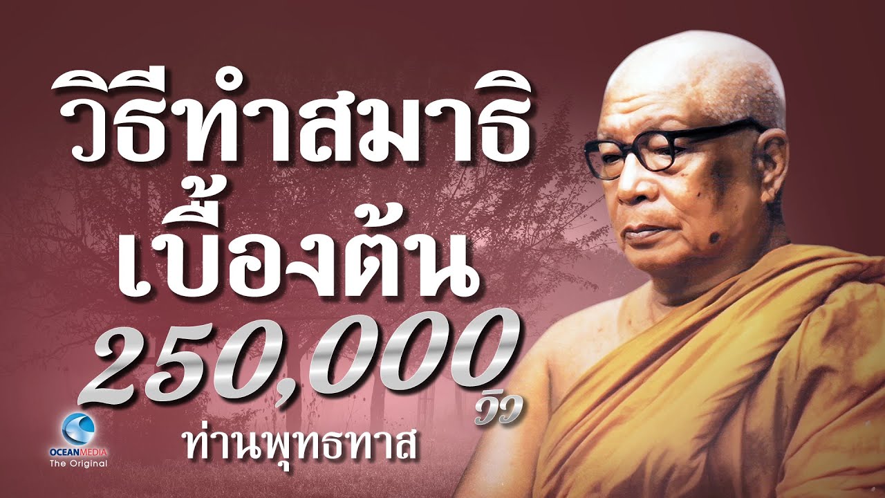 วิธีทำสมาธิเบื้องต้น  - ท่านพุทธทาสภิกขุ สวนโมกขพลาราม (ไม่มีโฆษณาคั่น)