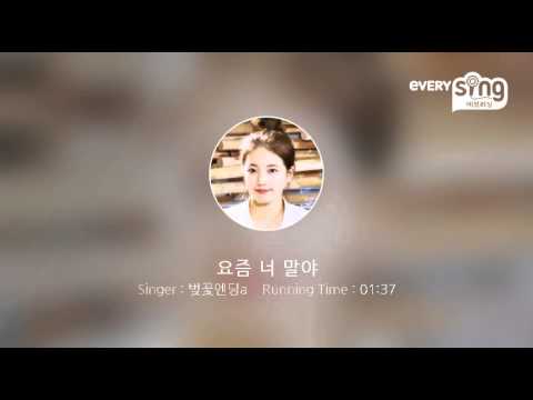 [everysing] 요즘 너 말야