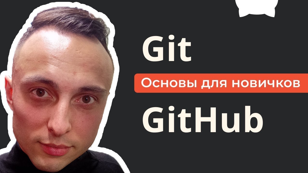 🐍 GIT И GITHUB КУРС ДЛЯ НОВИЧКОВ. - YouTube