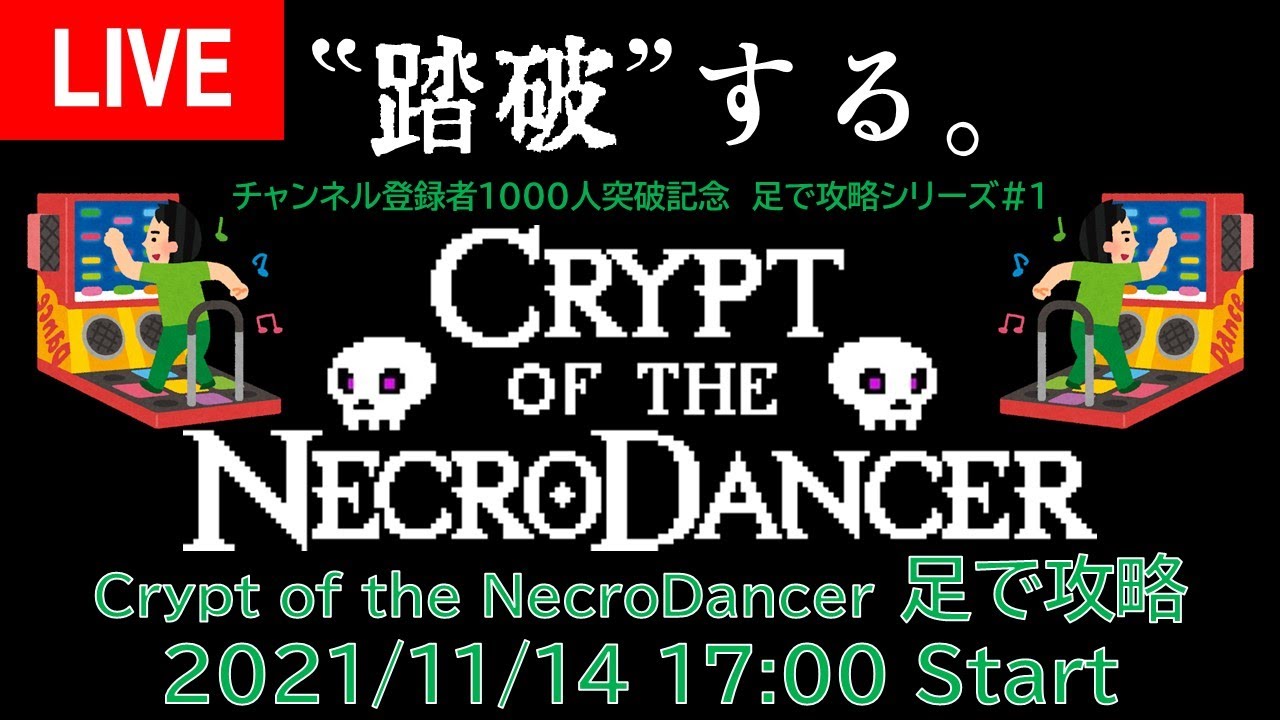 Crypt Of The Necrodancer 足で攻略 チャンネル登録者1000人突破記念企画 1 Youtube