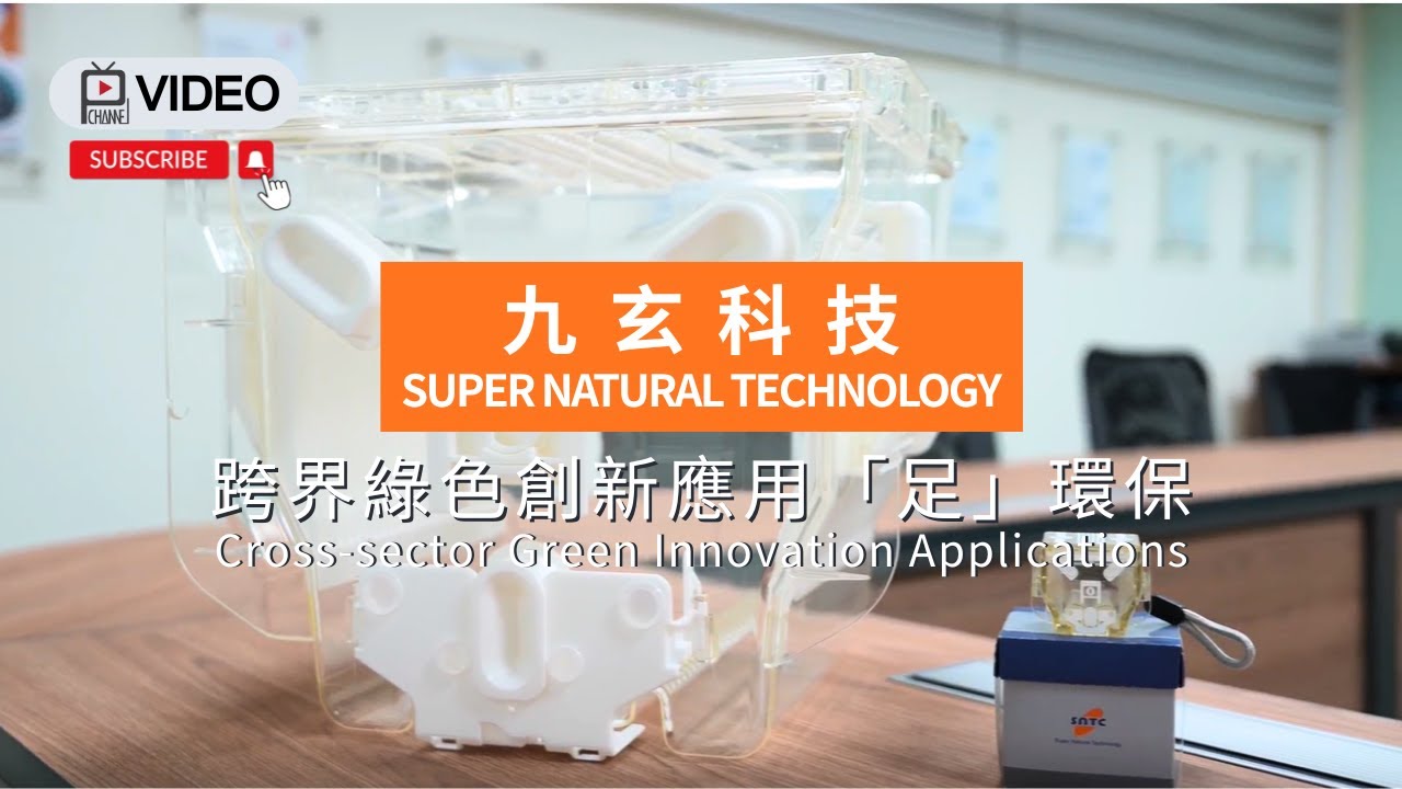 九玄科技 │ 「九圓寶」，跨界綠色創新應用「足」環保 SUPER NATURAL TECHNOLOGY - Cross-sector Green Innovation Applications