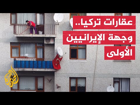 الإيرانيون يتصدرون قائمة الأجانب أصحاب العقارات في تركيا