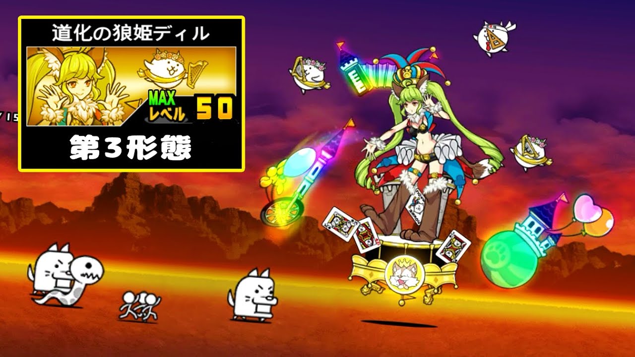 にゃんこ大戦争 道化の狼姫ディル第三形態性能紹介 Battlecatking Youtube