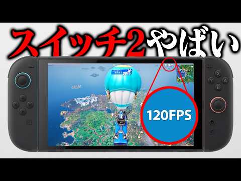 Nintendo Switch フォートナイト 2台 スイッチ2のフォートナイトがヤバすぎた - YouTube