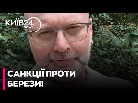 🛑ЗЕЛЕНСЬКИЙ ПІДПИСАВ САНКЦІЇ ПРОТИ БОРИСЛАВА БЕРЕЗИ