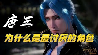 唐三为什么惹读者讨伐,《斗罗大陆》动漫超越原著小说!