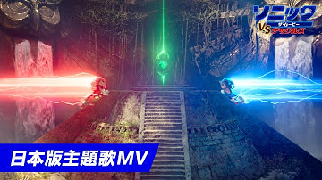 映画『ソニック・ザ・ムービー／ソニック VS ナックルズ』日本版主題歌MV