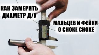 КАК ЗАМЕРИТЬ ДИАМЕТР Д/У / МАЛЬЦЕВ и ФЕЙКИ О CHOKE CHOKE