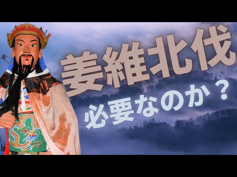 姜維の北伐は蜀にとって本当に必要な政策だったのか？