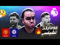 مانشستر يونايتد ينتصر على تشيلسي في سباق المقاعد المؤهلة لدوري ابطال أوروبا آرسنال والسيتي هيحصل ايه