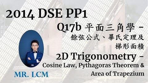 2014 DSE Maths Paper1 Q17b 平面三角學 - 餘弦公式、畢氏定理 2D Trigonometry - Cosine Law, Pythagoras Theorem (5 分)