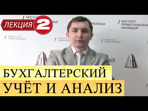 Бухгалтерский учет и анализ. Лекция 2. Предмет и метод бухгалтерского учета.