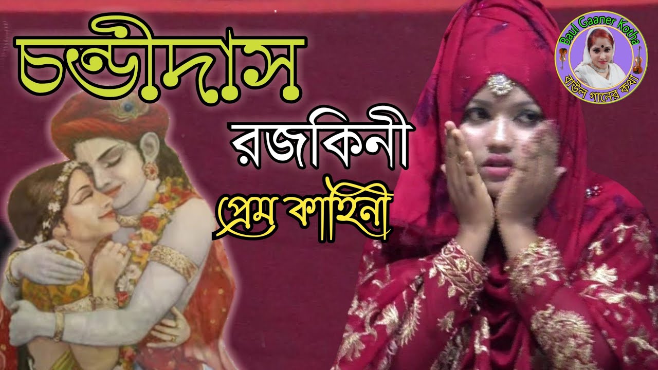 বিথী দেওয়ান এর বিখ্যাত গান/চন্ডীদাস রজকিনী প্রেম কাহিনী Bithi Dewan