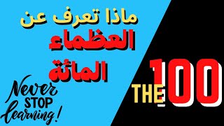 اقتباسات واقوال وحكم العظماء المائة  the 100 great