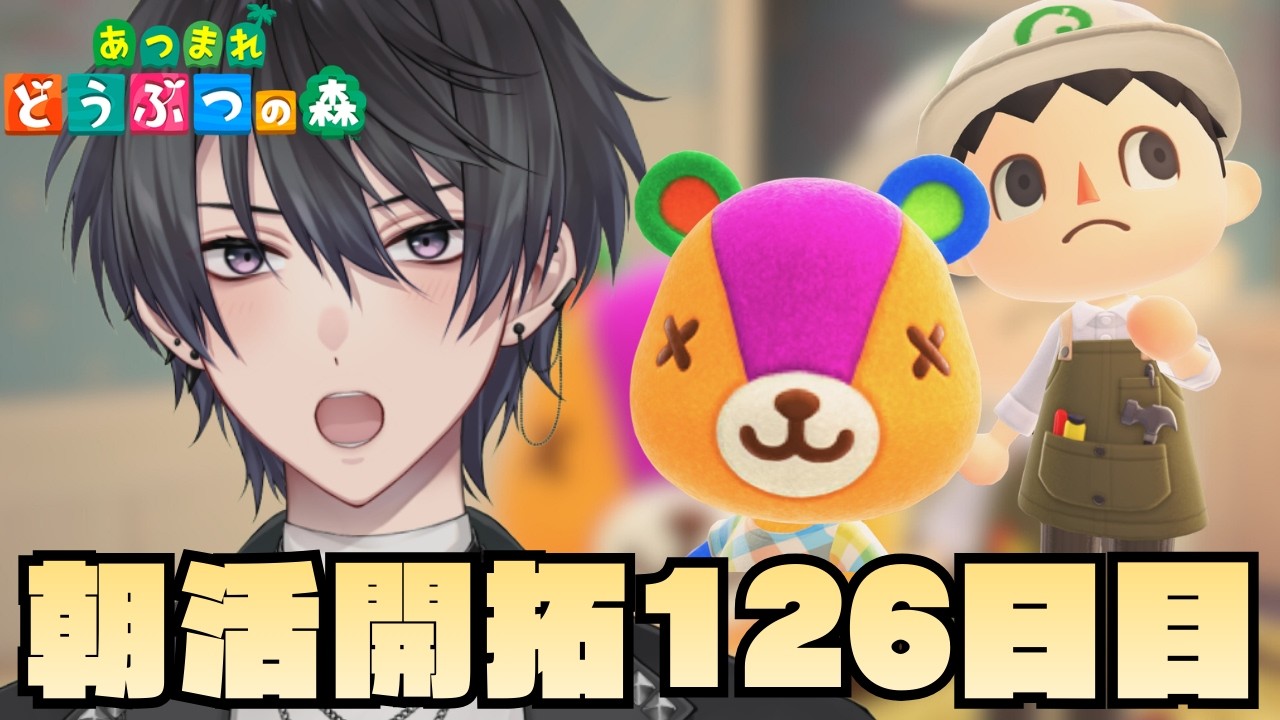 【あつ森】126日目のあつ森朝活配信【あつまれどうぶつの森】