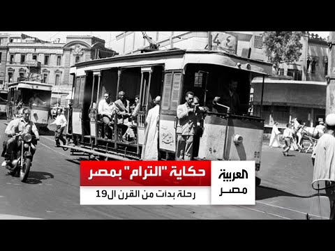 أذهل سكان القاهرة في أواخر القرن ال19 رحلة الترام في مصر عبر التاريخ