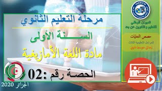 الحصة : 02 للغة الأمازيغية السنة أولى ثانوي ج م آداب
