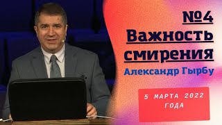 Важность смирения - Александр Гырбу на конференция 