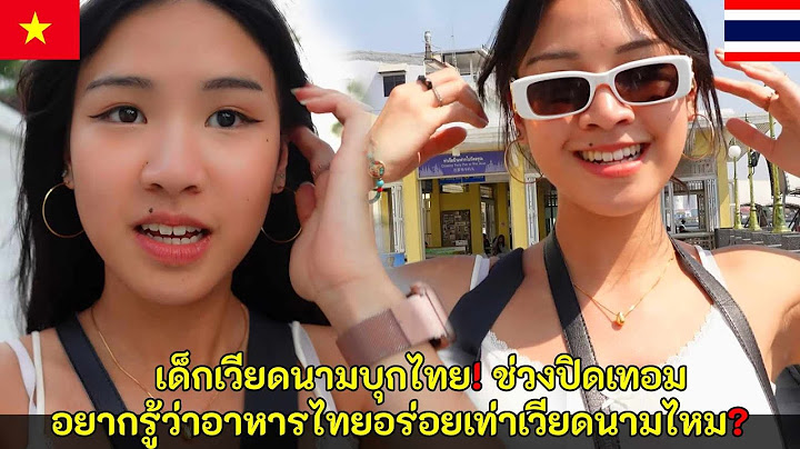 เด็กเวียดนามบุกไทยช่วงปิดเทอม อยากรู้ว่าอาหารไทยอร่อยเท่าเวียดนามไหม / คอมเม้นต์ต่างชาติ