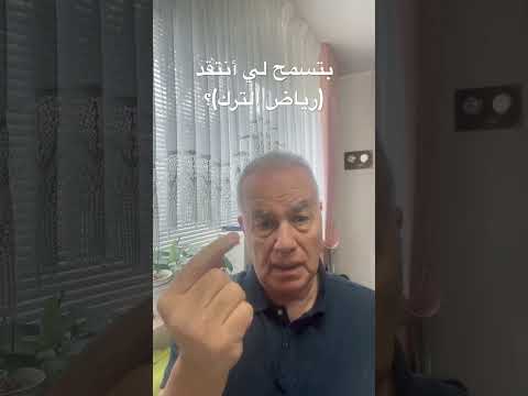 بدي أنتقد رياض الترك خطيب بدلة سوريا رياض الترك