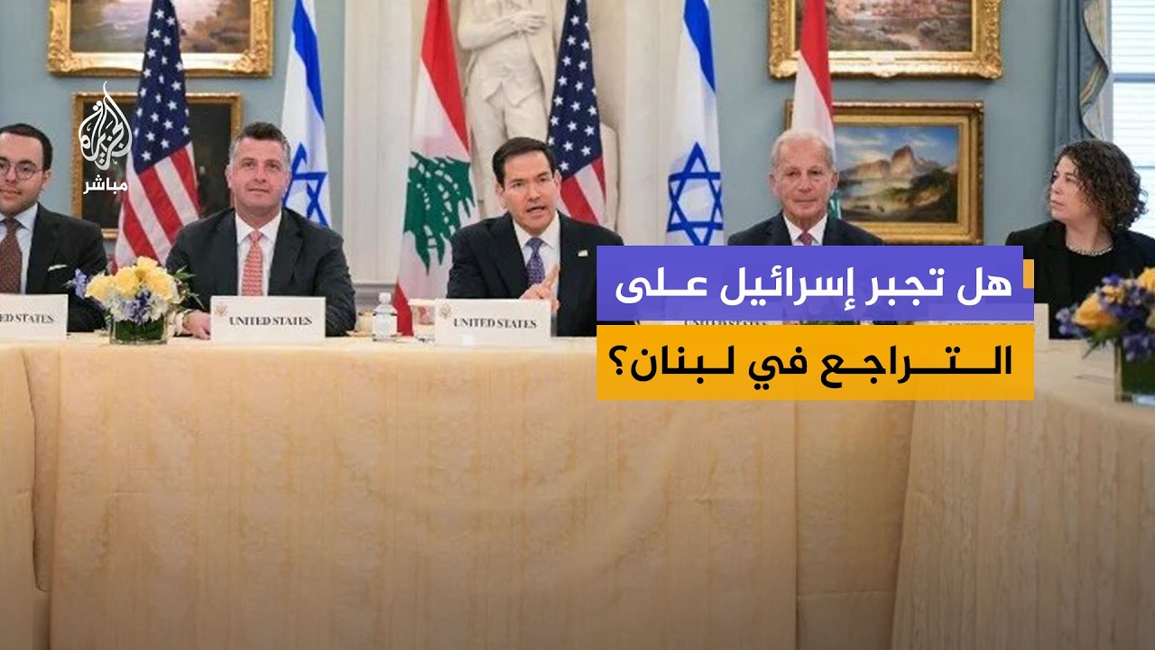 مفاوضات لبنان وإسرائيل.. اتفاق قريب أم صراع مستمر؟