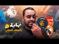 ريال مدريد يستعيد بيلينجهام مبابي عاوز فلوس باريس ارسنال ناقص أمام توتنهام و برشلونة سعيد قبل جيرونا 