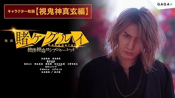 キャラクター動画【視鬼神真玄編】大ヒット公開中！「映画 賭ケグルイ　絶体絶命ロシアンルーレット」