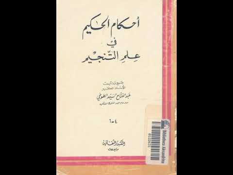 كتاب احكام الحكيم في فلم التنجيم