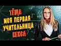 ТЕЩА- Научила как Надо. Интересные истории про тещу. Смешной случай с тещей. Аудио рассказы про тещу