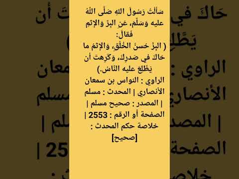 عن النواس بن سمعان س أ ل ت رسول الله صلى الله عليه و س ل م ع ن الب ر والإ ث م ف قال